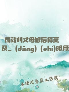 開局就叫丈母娘后悔莫及