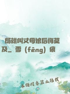 開局就叫丈母娘后悔莫及