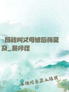 開局就叫丈母娘后悔莫及