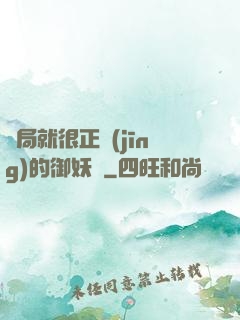 開局就很正經(jīng)的御妖師