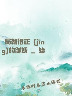 開局就很正經(jīng)的御妖師