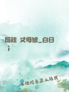 開局就懟丈母娘