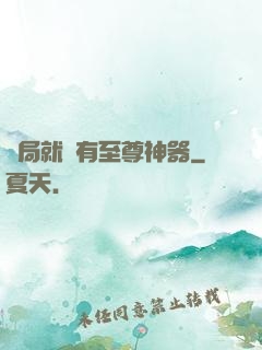 開局就擁有至尊神器