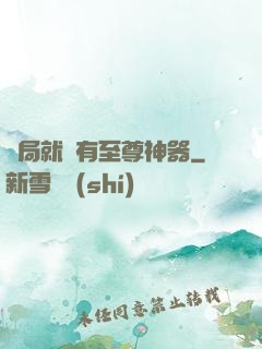 開局就擁有至尊神器