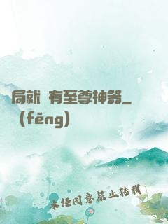 開局就擁有至尊神器