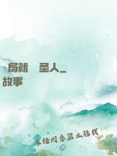 開局就斬殺圣人