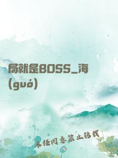 開局就是BOSS
