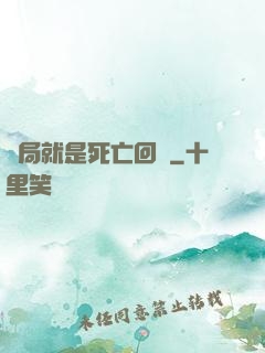 開局就是死亡回歸