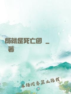 開局就是死亡回歸