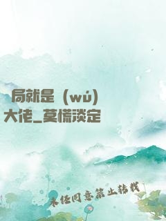 開局就是無(wú)敵大佬