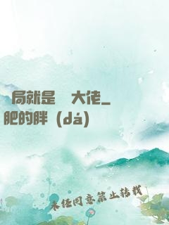 開局就是無敵大佬
