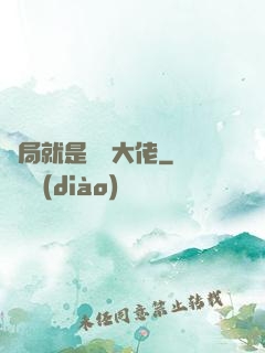 開局就是無敵大佬