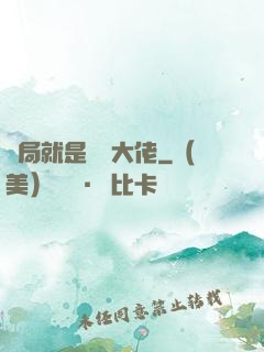 開局就是無敵大佬