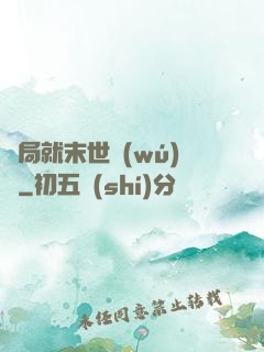 開局就末世無(wú)敵