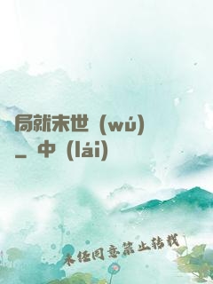 開局就末世無(wú)敵