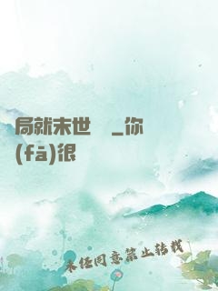 開局就末世無敵