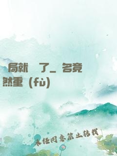 開局就無敵了