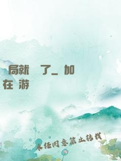 開局就無敵了