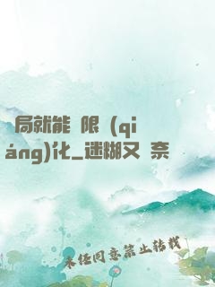 開局就能無限強(qiáng)化