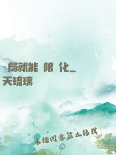 開局就能無限強化