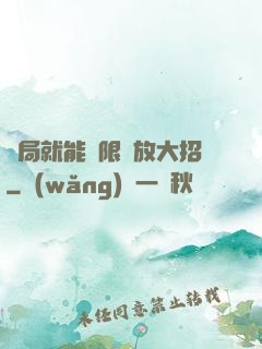 開局就能無限釋放大招
