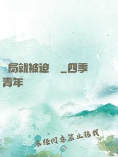 開局就被迫無敵