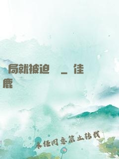 開局就被迫無敵