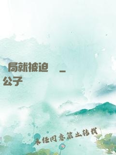 開局就被迫無敵