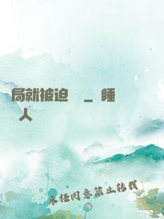 開局就被迫無敵