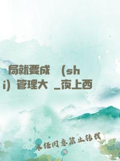 開局就要成為時(shí)間管理大師