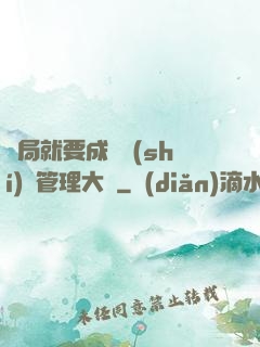 開局就要成為時(shí)間管理大師