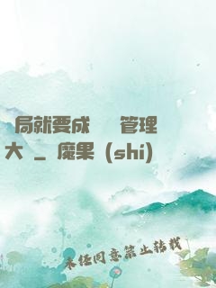 開局就要成為時間管理大師