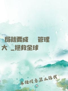 開局就要成為時間管理大師