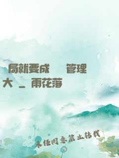 開局就要成為時間管理大師