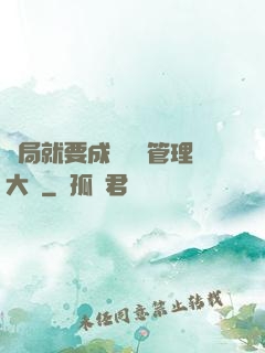 開局就要成為時間管理大師