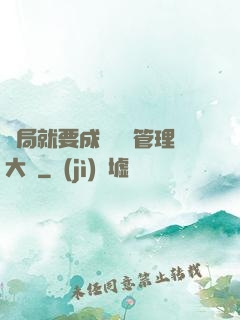 開局就要成為時間管理大師