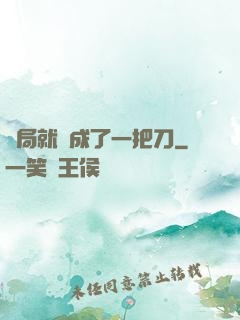 開局就變成了一把刀