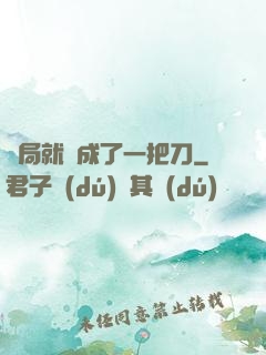 開局就變成了一把刀
