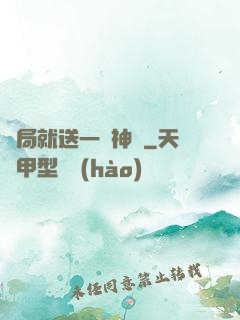 開局就送一頭神寵