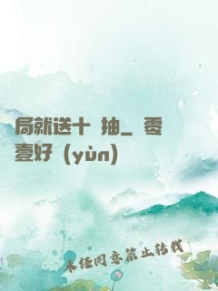 開局就送十連抽