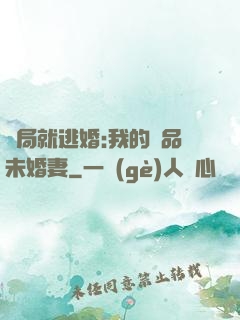開局就逃婚:我的極品未婚妻