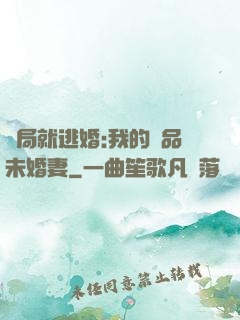 開局就逃婚:我的極品未婚妻