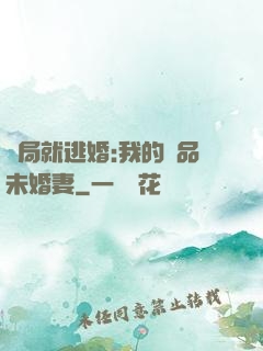 開局就逃婚:我的極品未婚妻