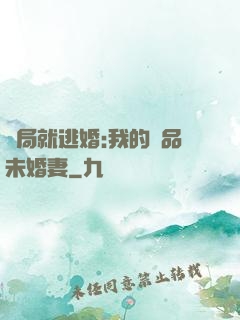 開局就逃婚:我的極品未婚妻