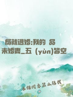 開局就逃婚:我的極品未婚妻