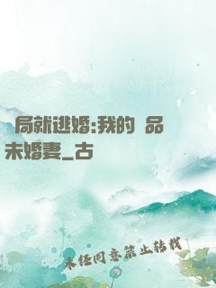 開局就逃婚:我的極品未婚妻