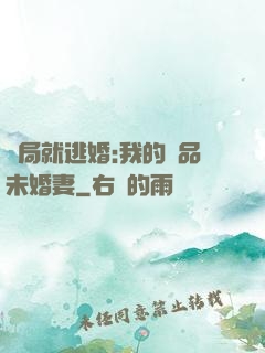 開局就逃婚:我的極品未婚妻