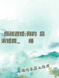 開局就逃婚:我的極品未婚妻