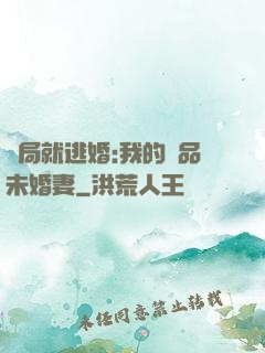 開局就逃婚:我的極品未婚妻