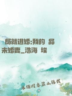 開局就逃婚:我的極品未婚妻